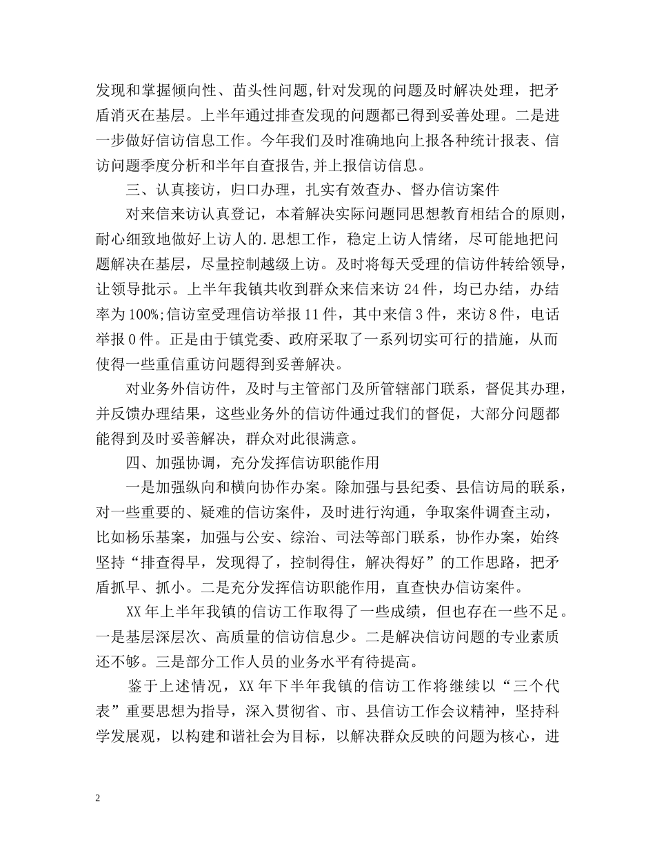 抗战胜利乡镇信访工作总结 _第2页