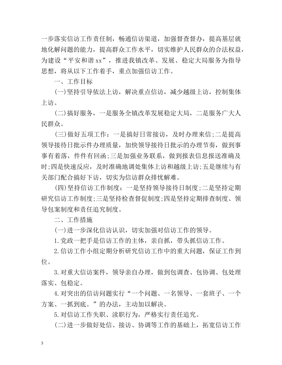 抗战胜利乡镇信访工作总结 _第3页