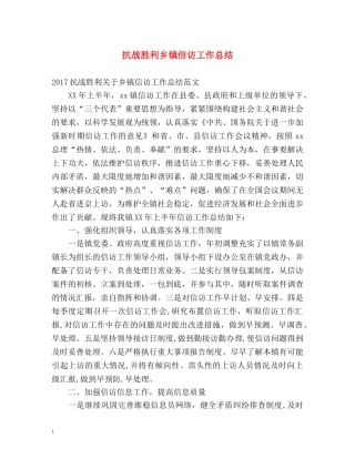 抗战胜利乡镇信访工作总结 