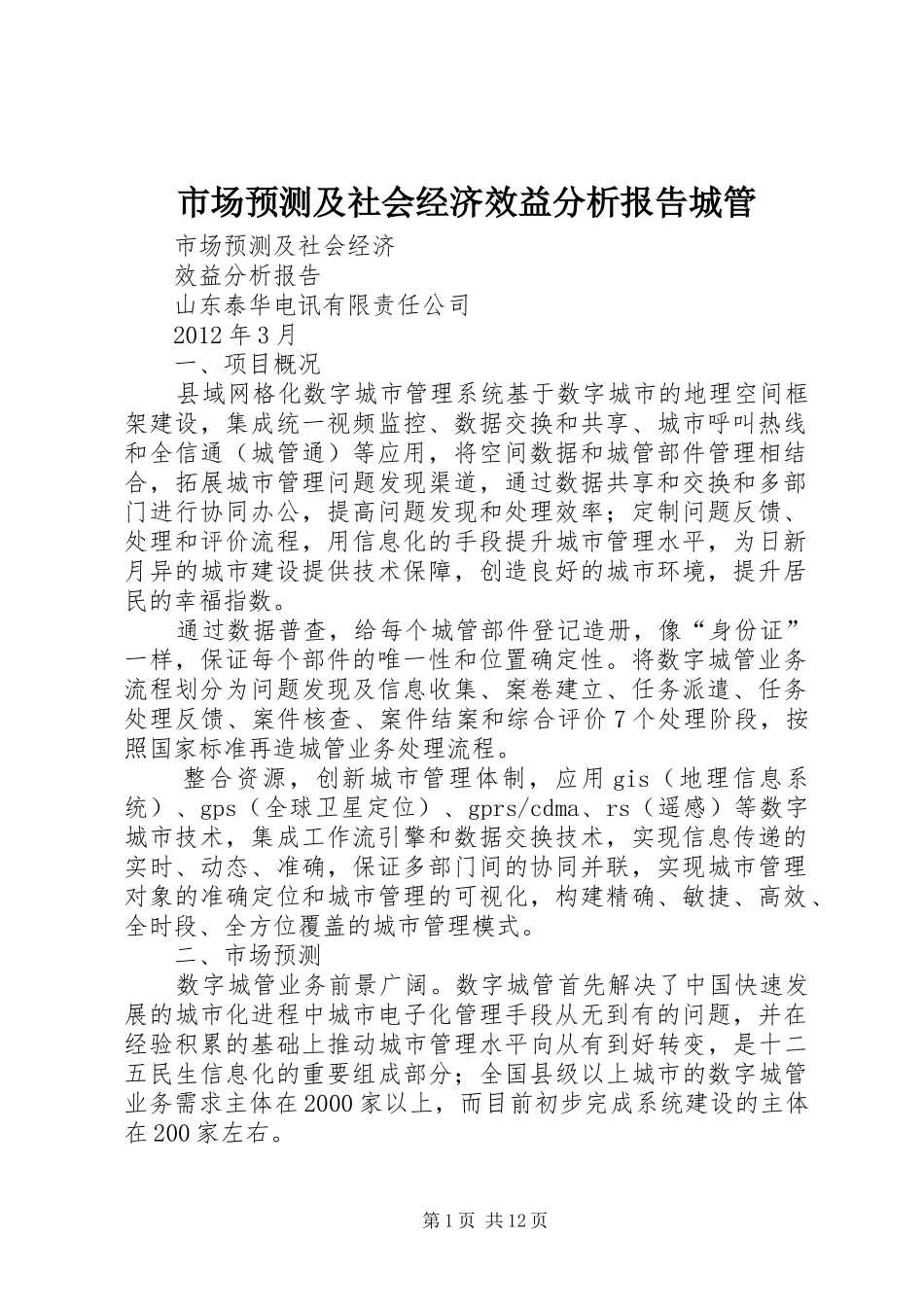 市场预测及社会经济效益分析报告城管_第1页