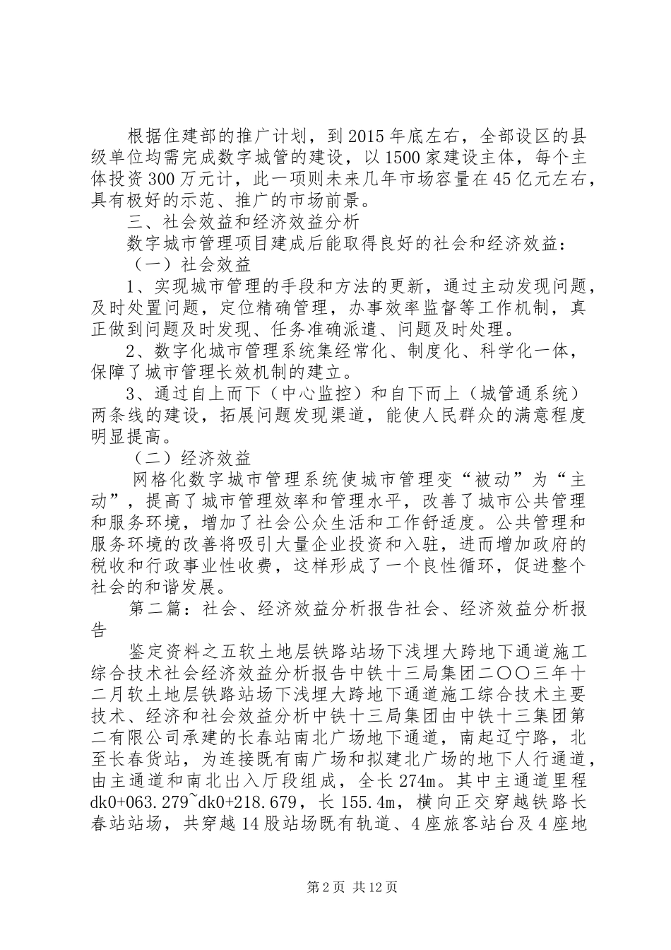 市场预测及社会经济效益分析报告城管_第2页