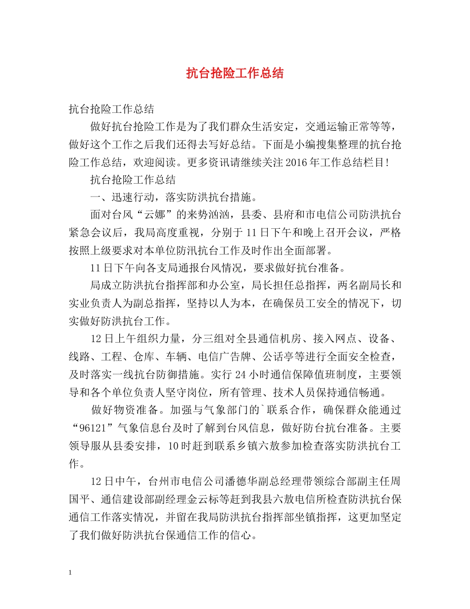 抗台抢险工作总结 _第1页