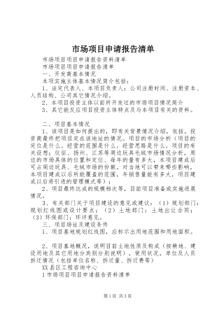 市场项目申请报告清单