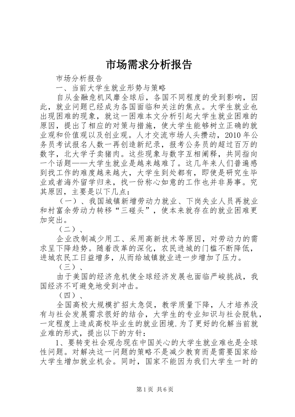市场需求分析报告_第1页