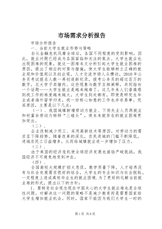 市场需求分析报告