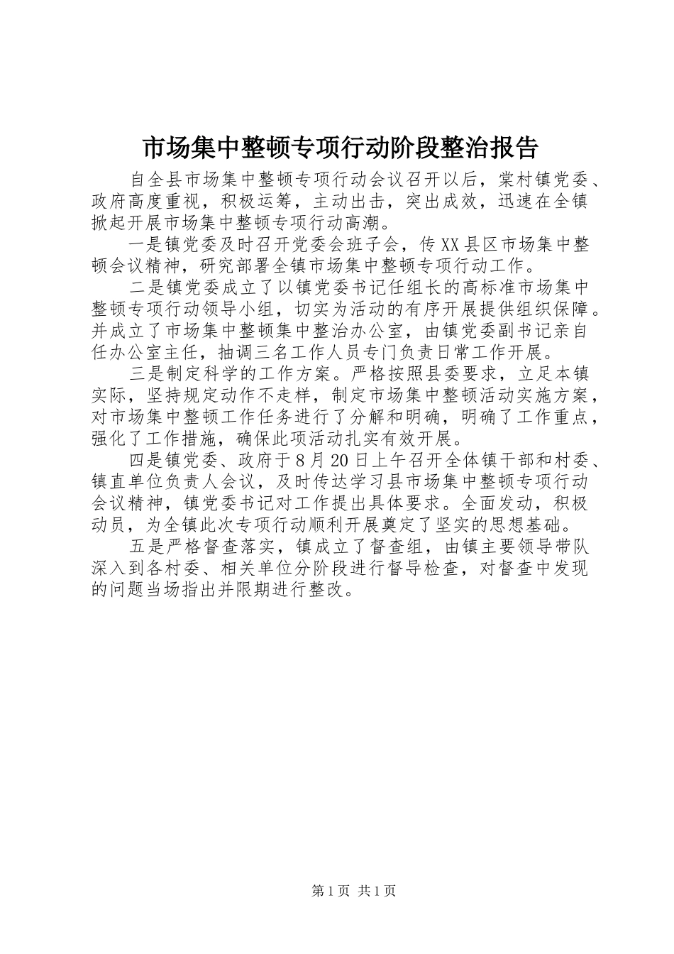市场集中整顿专项行动阶段整治报告_第1页