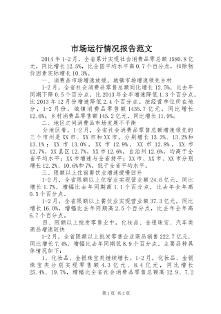 市场运行情况报告范文