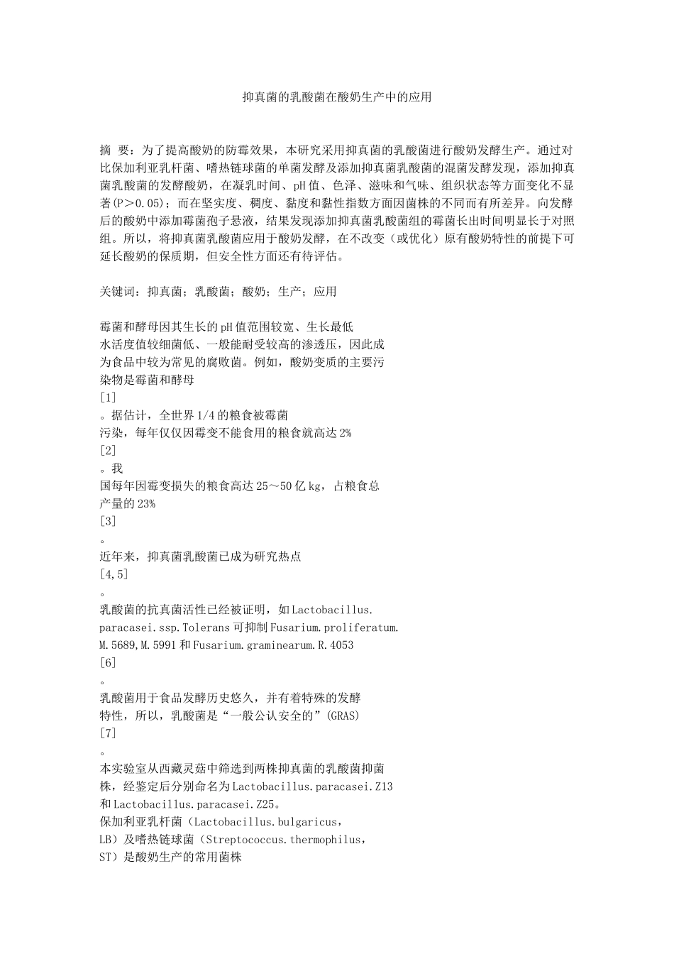 抑真菌的乳酸菌在酸奶生产中的应用_第1页