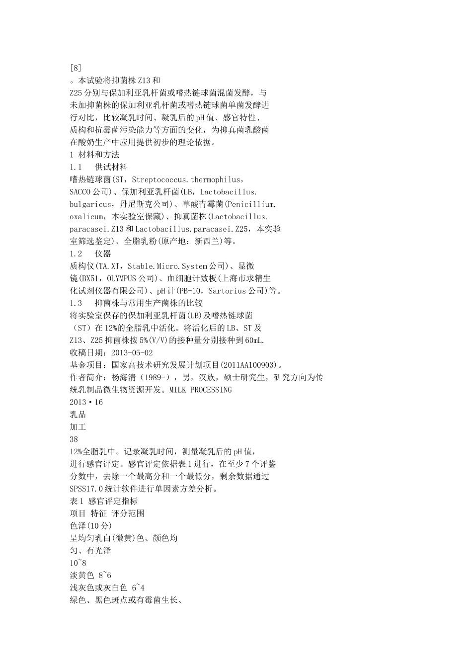 抑真菌的乳酸菌在酸奶生产中的应用_第2页