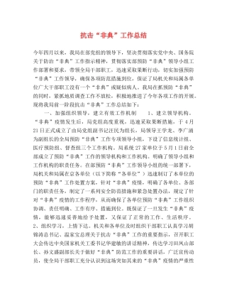 抗击“非典”工作总结 
