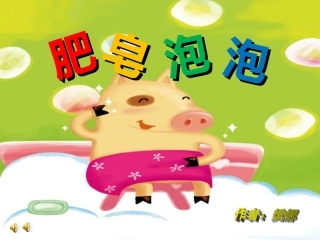 小班绘本故事——肥皂泡泡