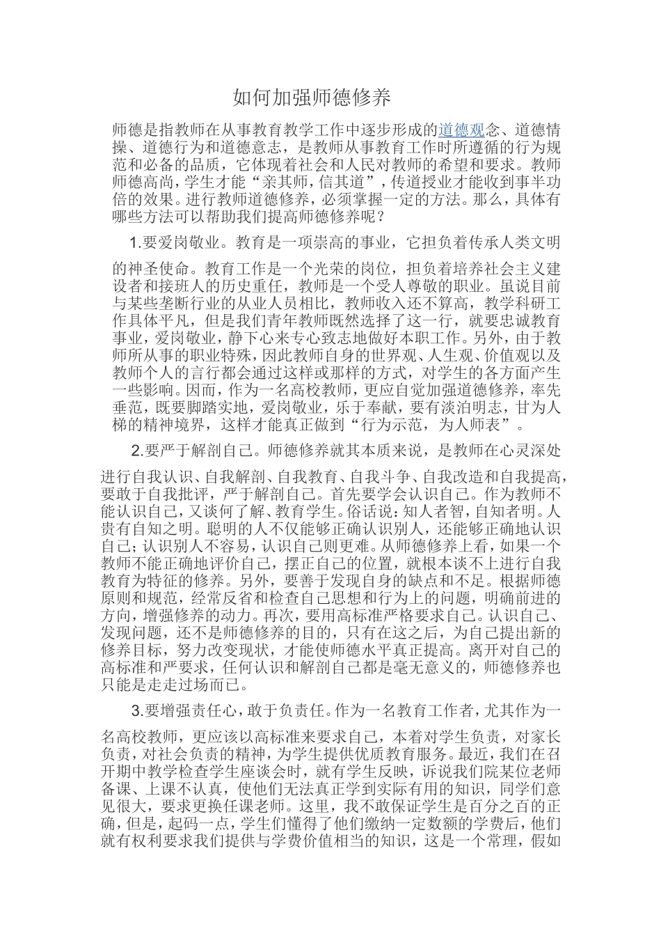 如何加强师德修养 (2)_第1页