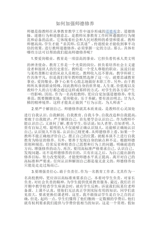 如何加强师德修养 (2)