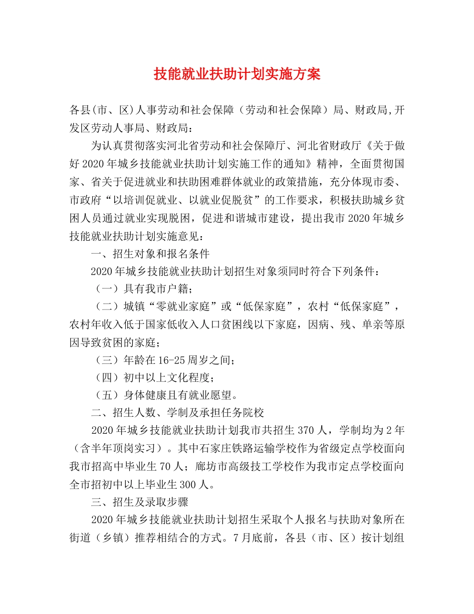 技能就业扶助计划实施方案 _第1页