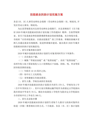 技能就业扶助计划实施方案 