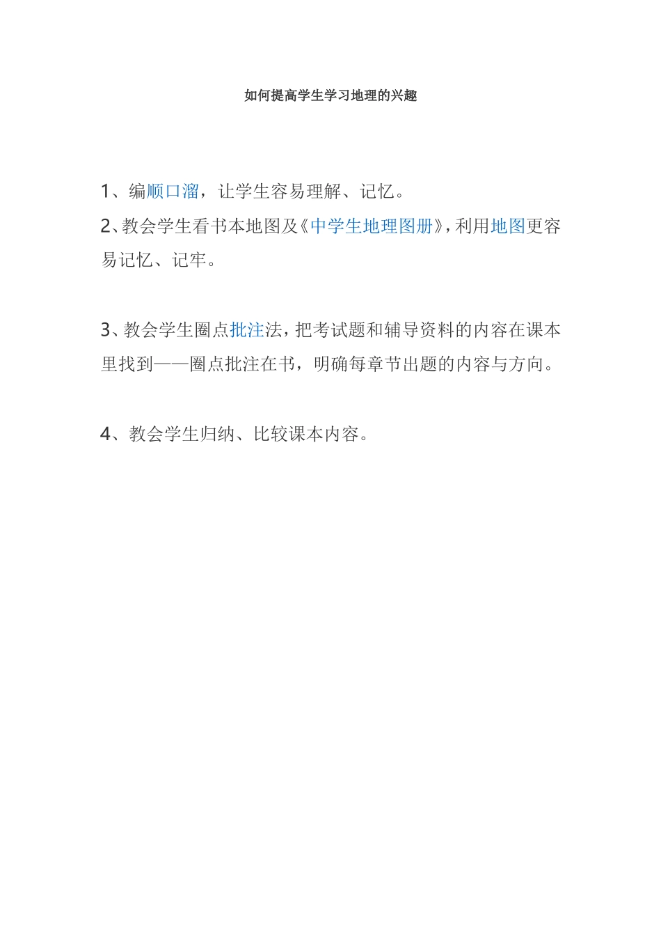 如何提高学生学习地理的兴趣_第1页