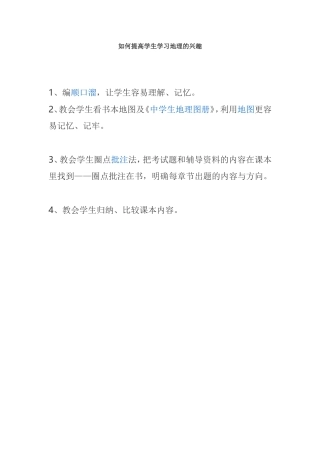 如何提高学生学习地理的兴趣