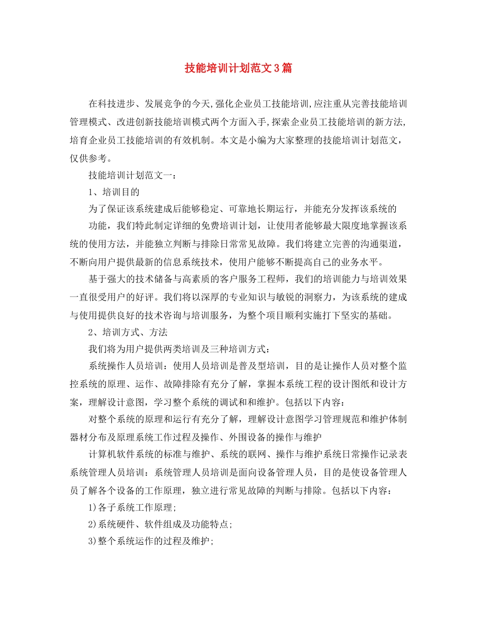 技能培训计划范文3篇 _第1页