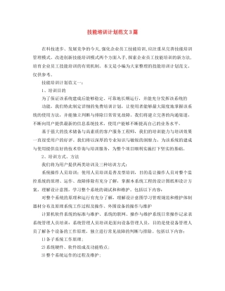 技能培训计划范文3篇 