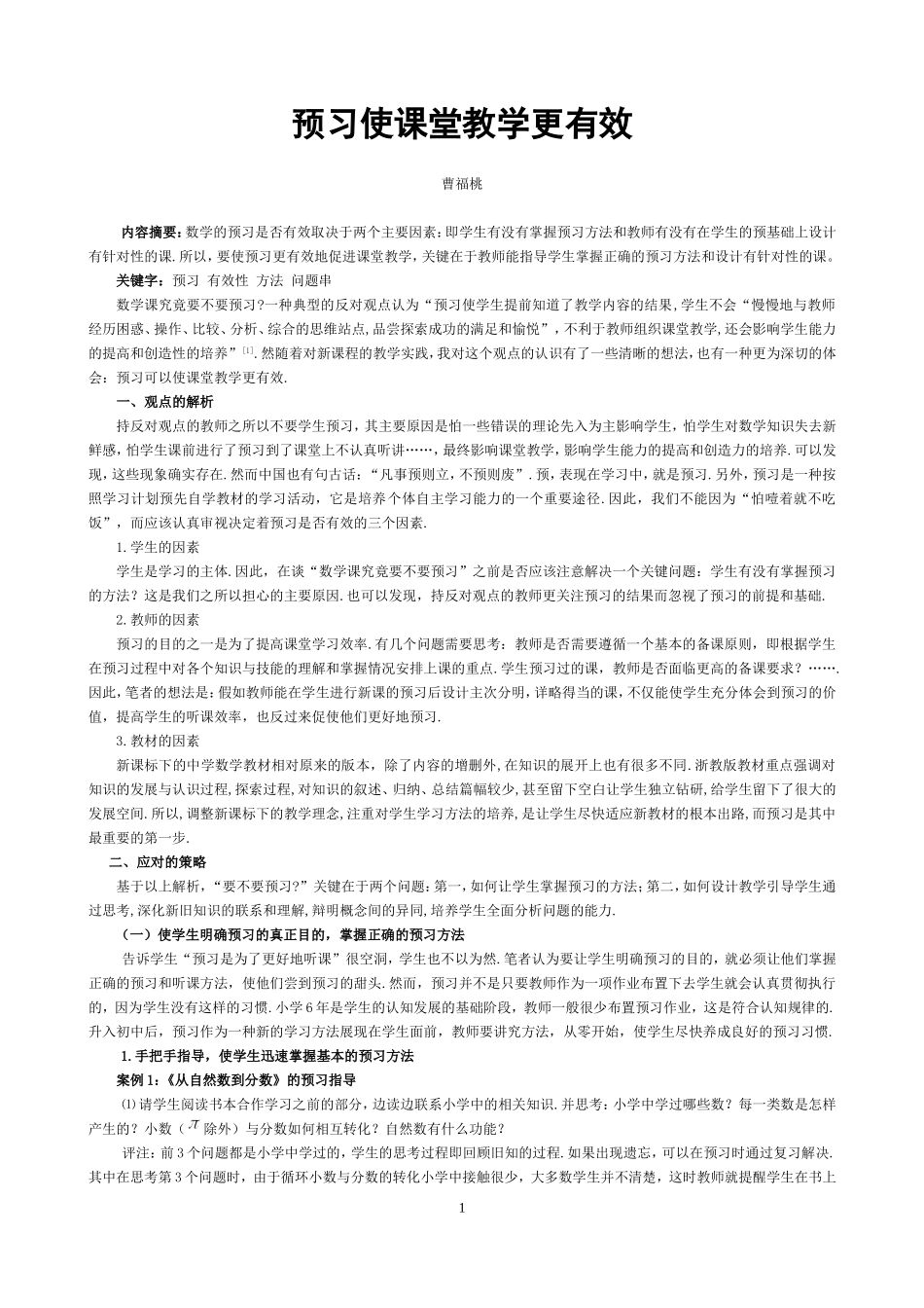 预习使课堂教学更有效(曹福桃老师）_第1页