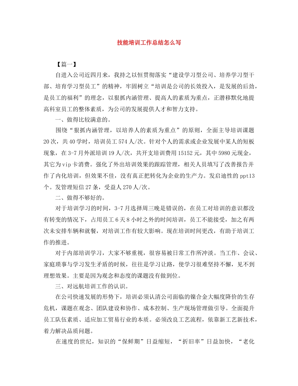 技能培训工作总结怎么写 _第1页