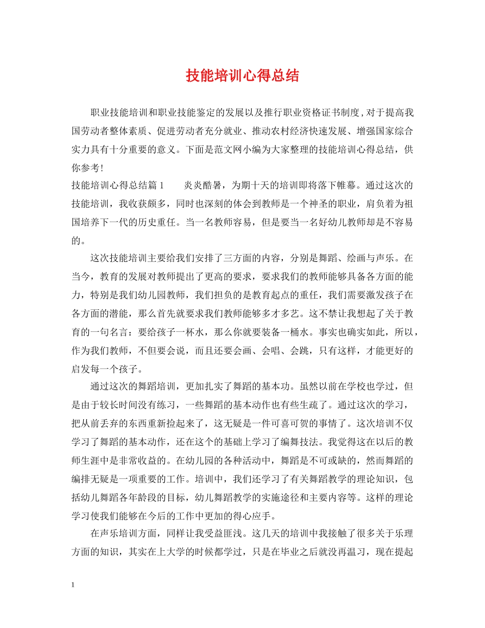 技能培训心得总结 _第1页