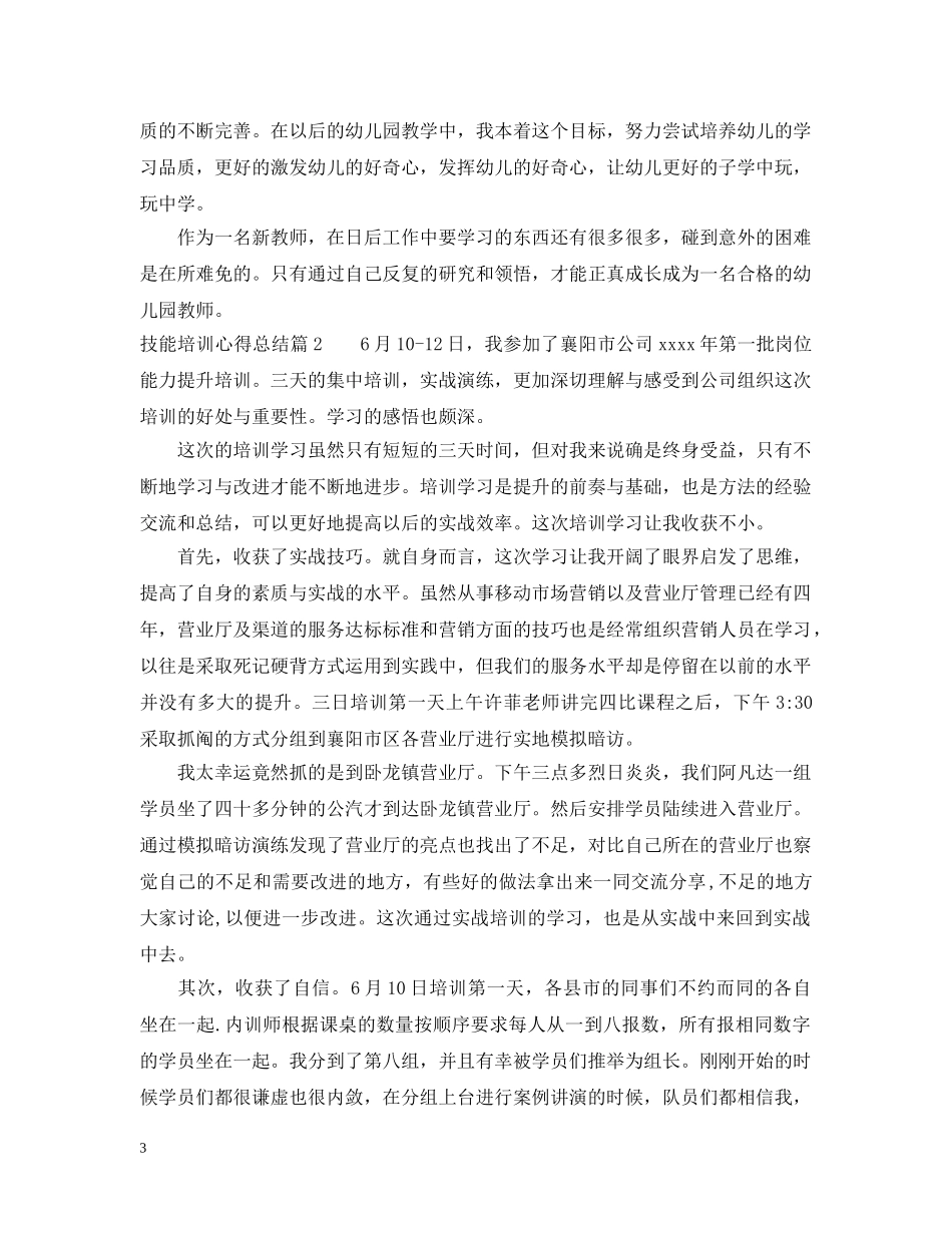 技能培训心得总结 _第3页