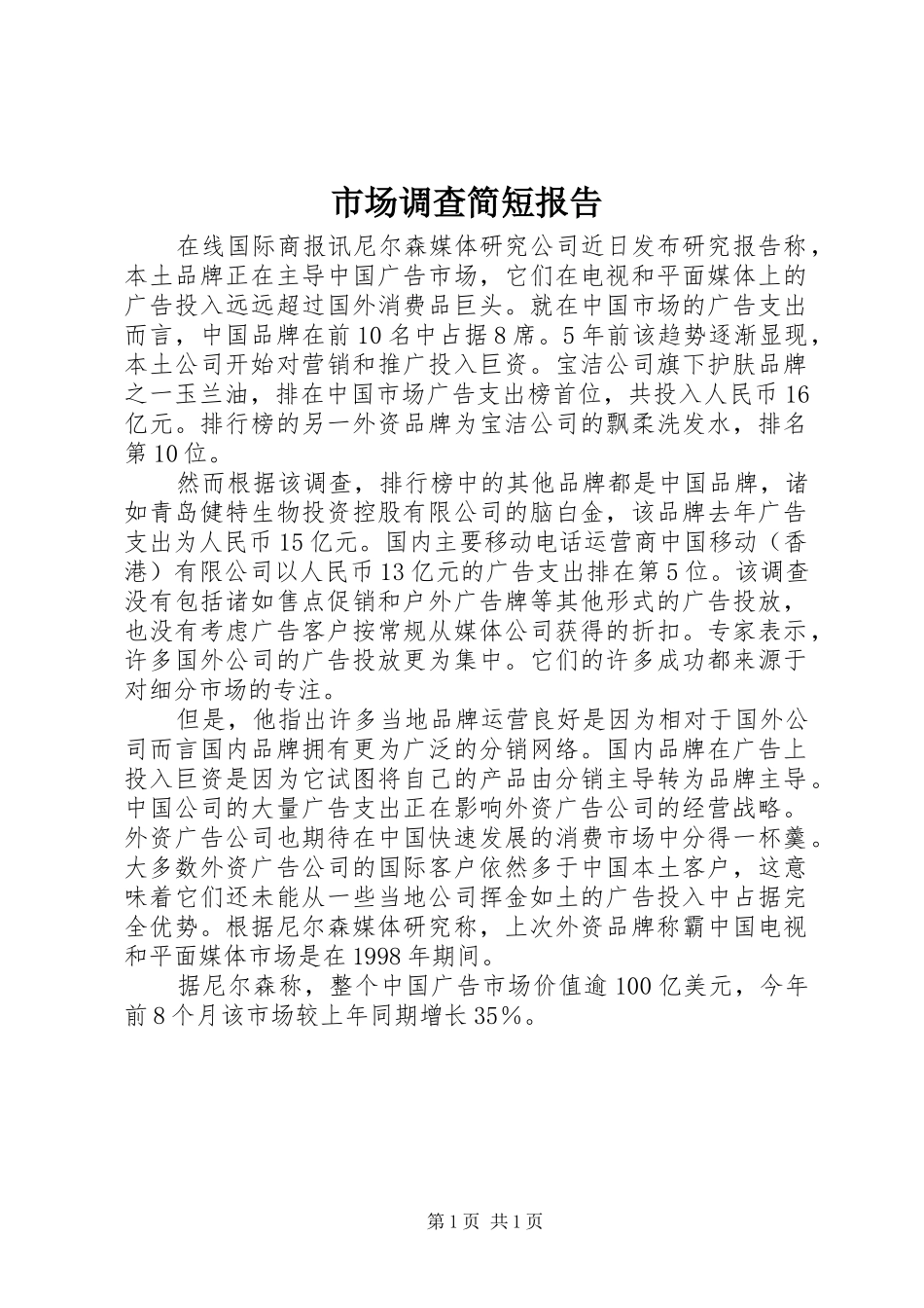 市场调查简短报告_第1页