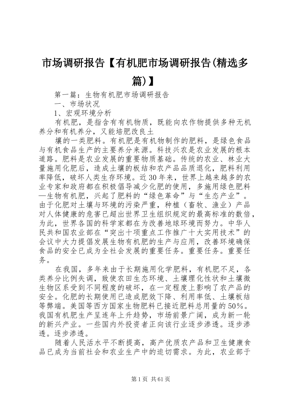 市场调研报告【有机肥市场调研报告(精选多篇)】_第1页