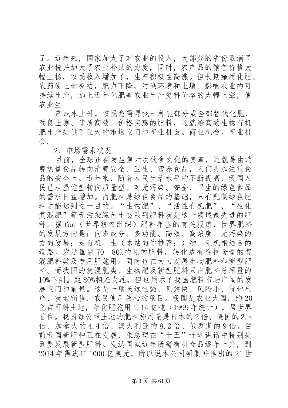 市场调研报告【有机肥市场调研报告(精选多篇)】_第3页