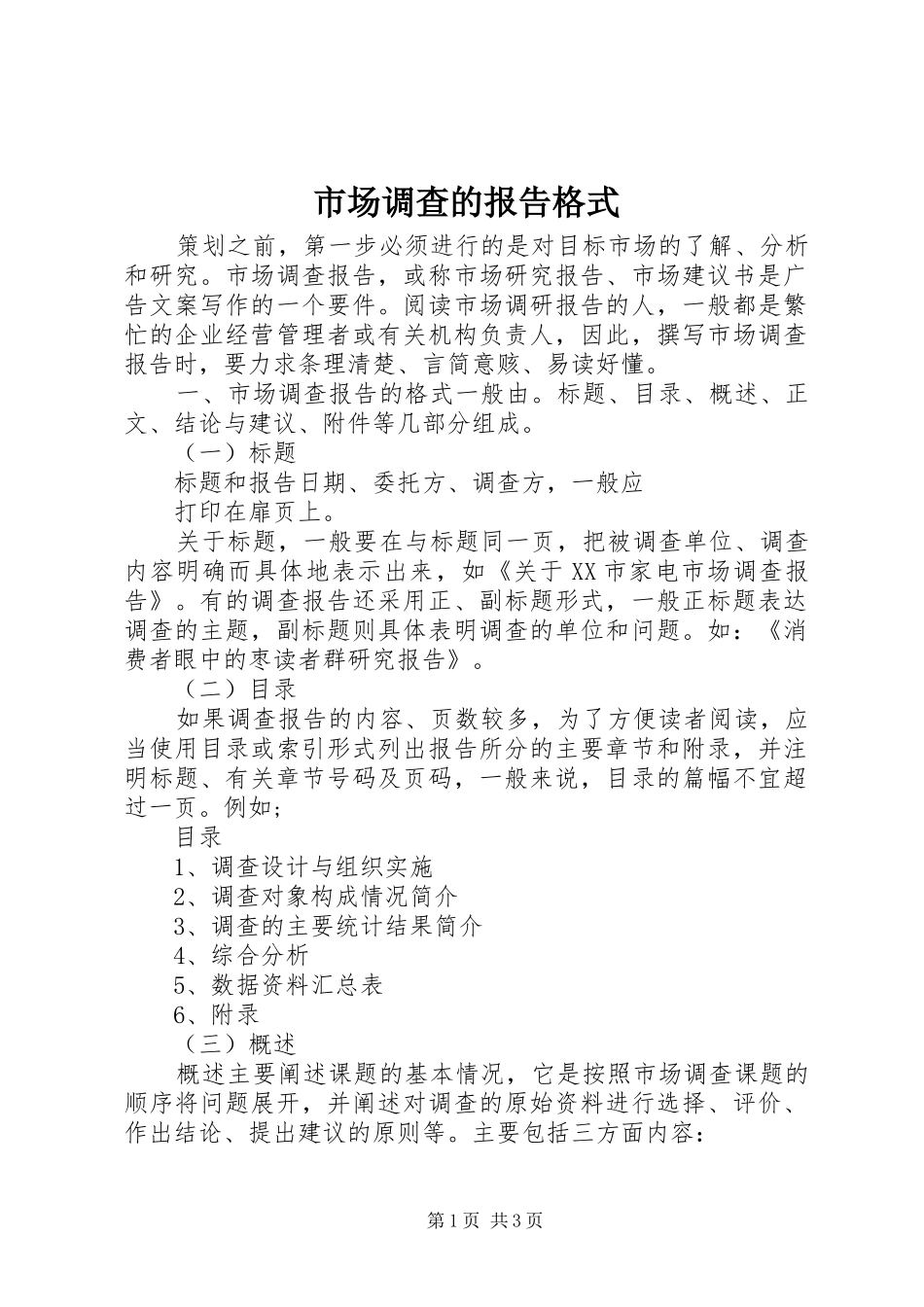 市场调查的报告格式_第1页