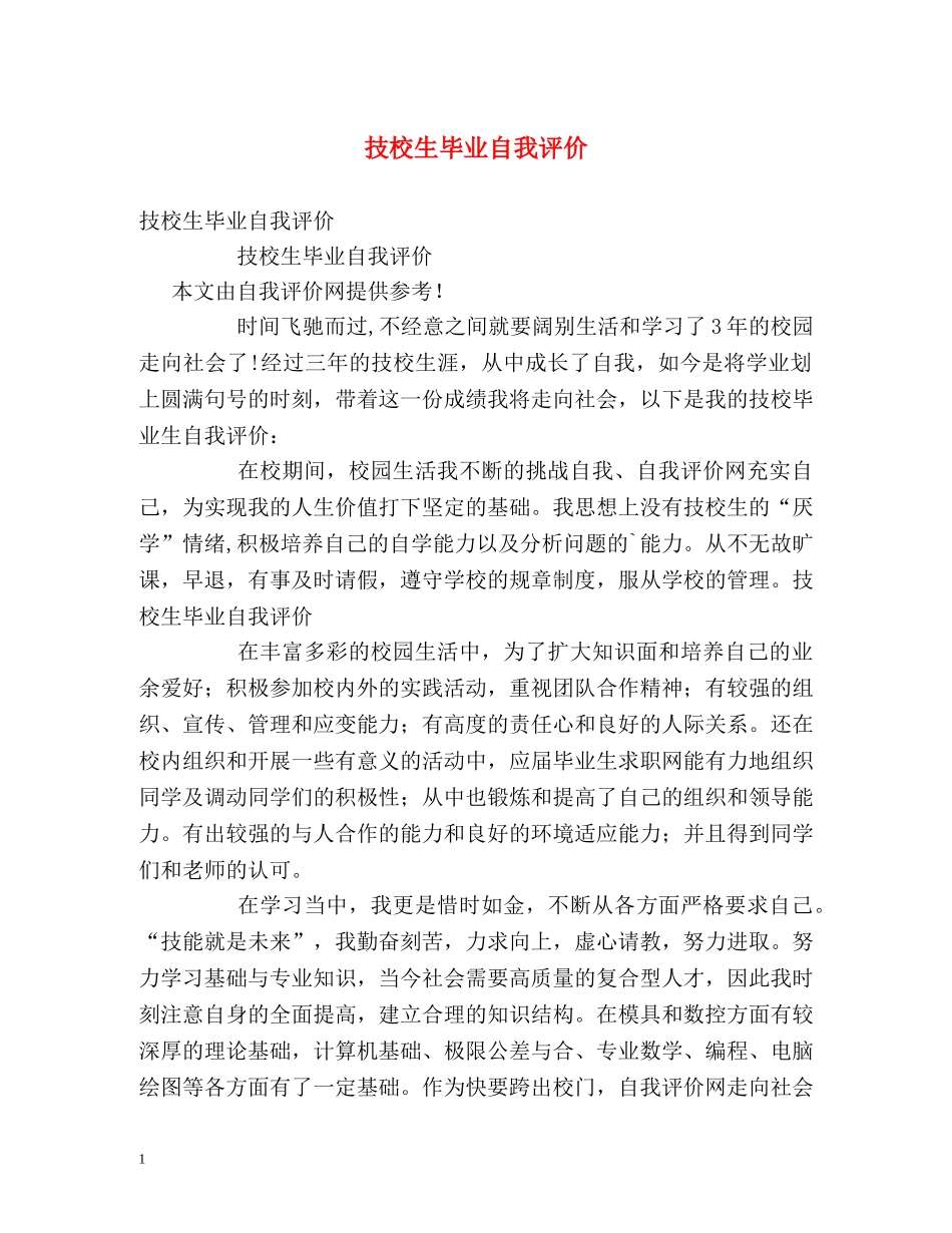 技校生毕业自我评价 _第1页