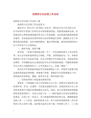 技校班主任自我工作总结 