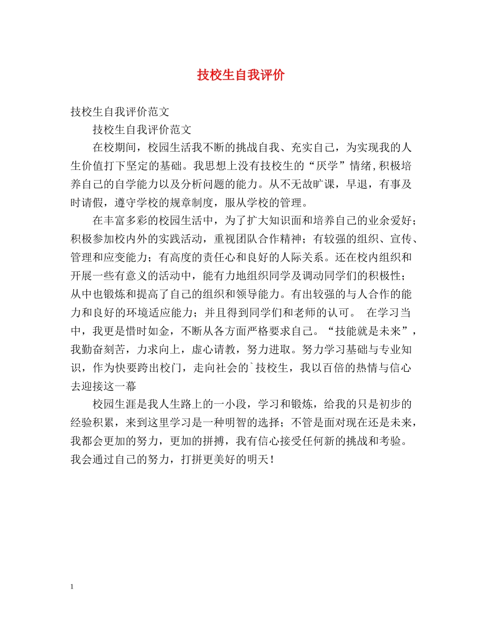技校生自我评价 _第1页