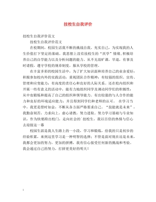 技校生自我评价 
