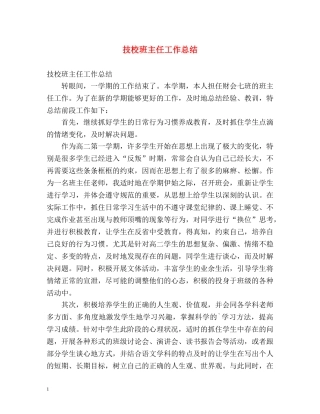 技校班主任工作总结 