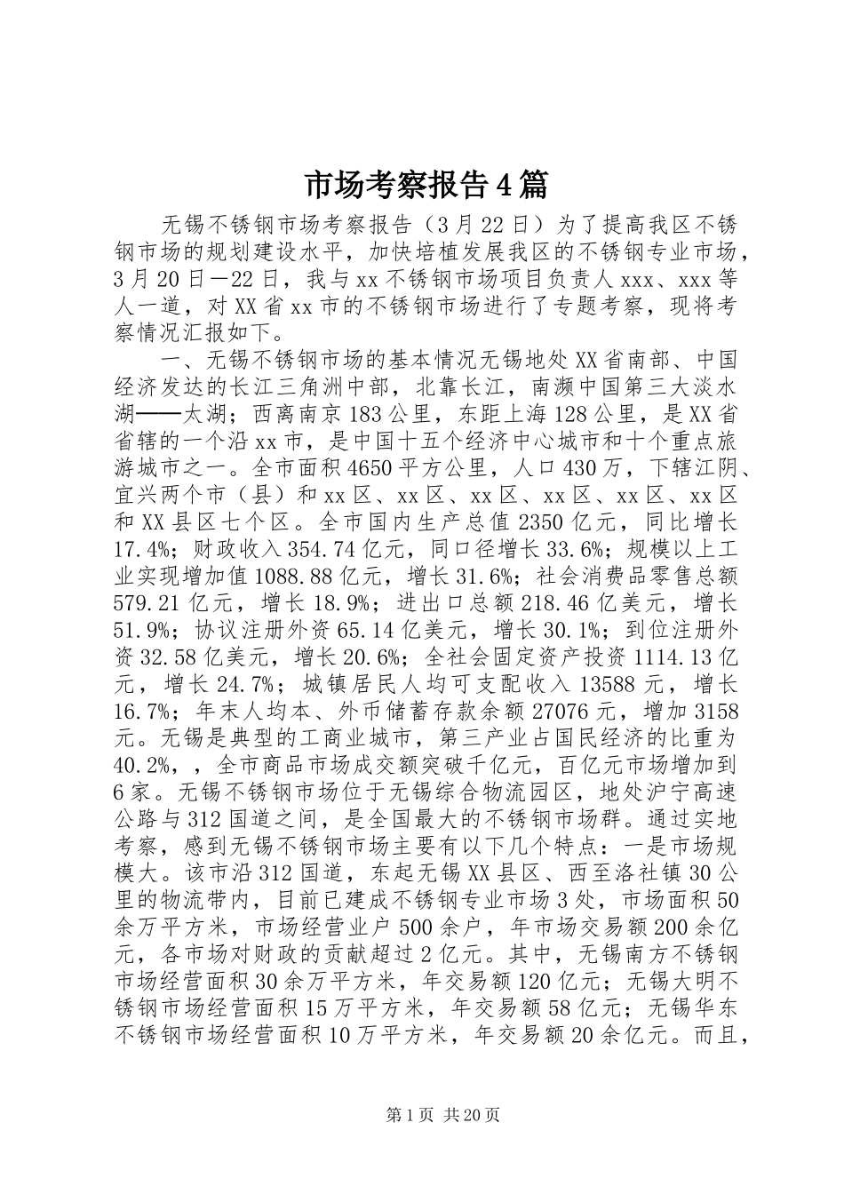 市场考察报告4篇_第1页