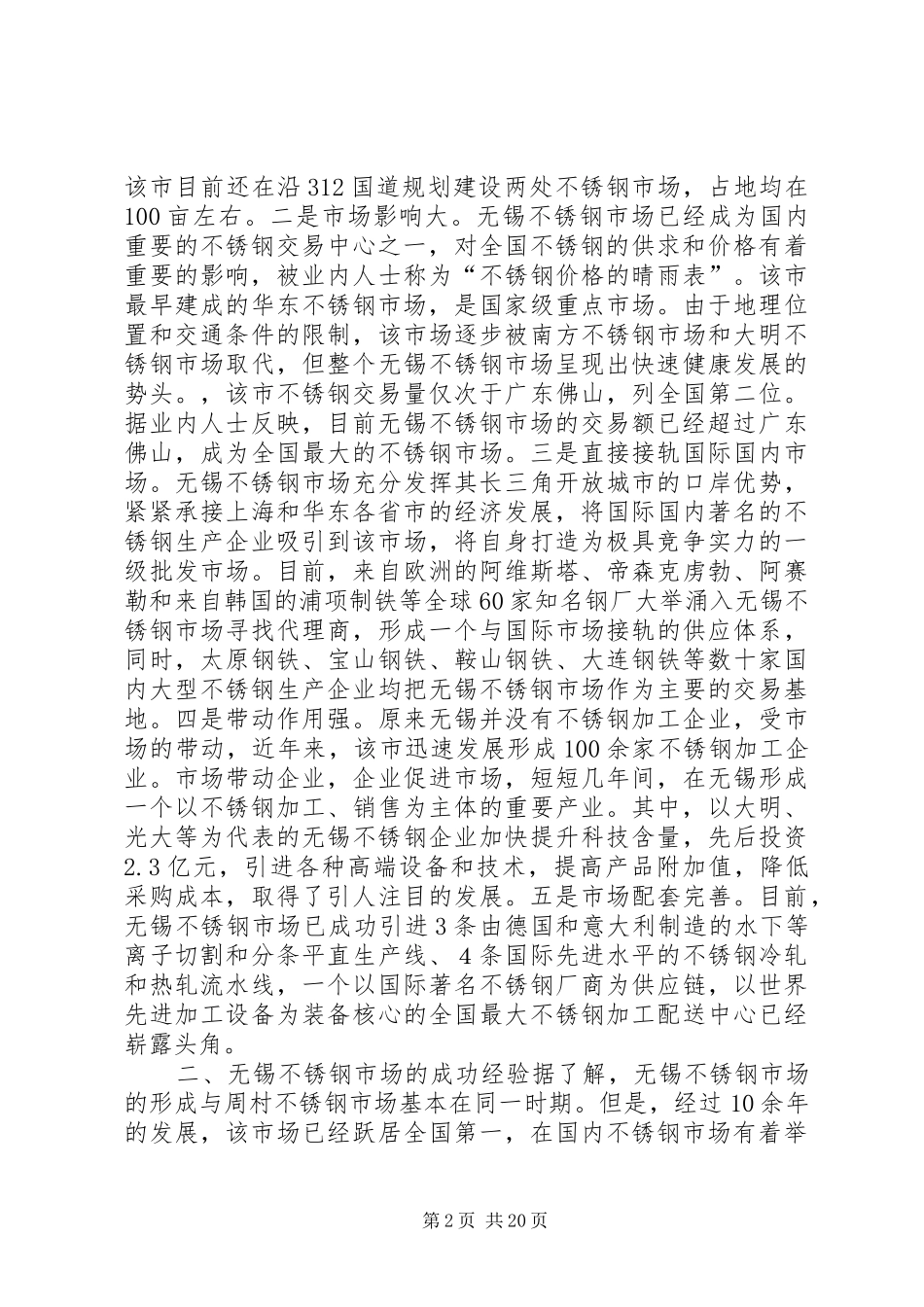 市场考察报告4篇_第2页