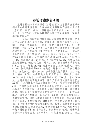 市场考察报告4篇