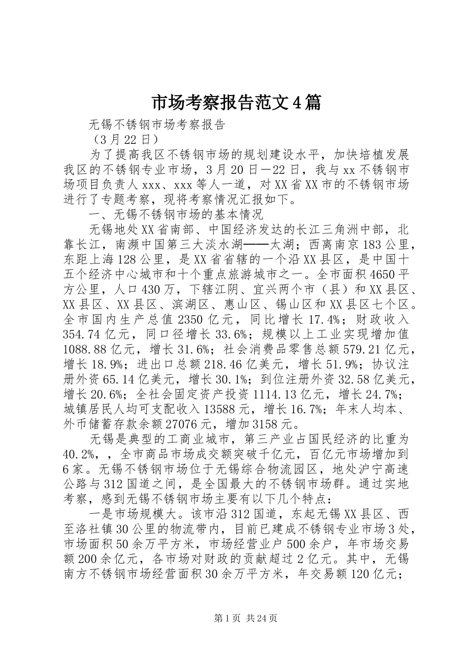 市场考察报告范文4篇_第1页