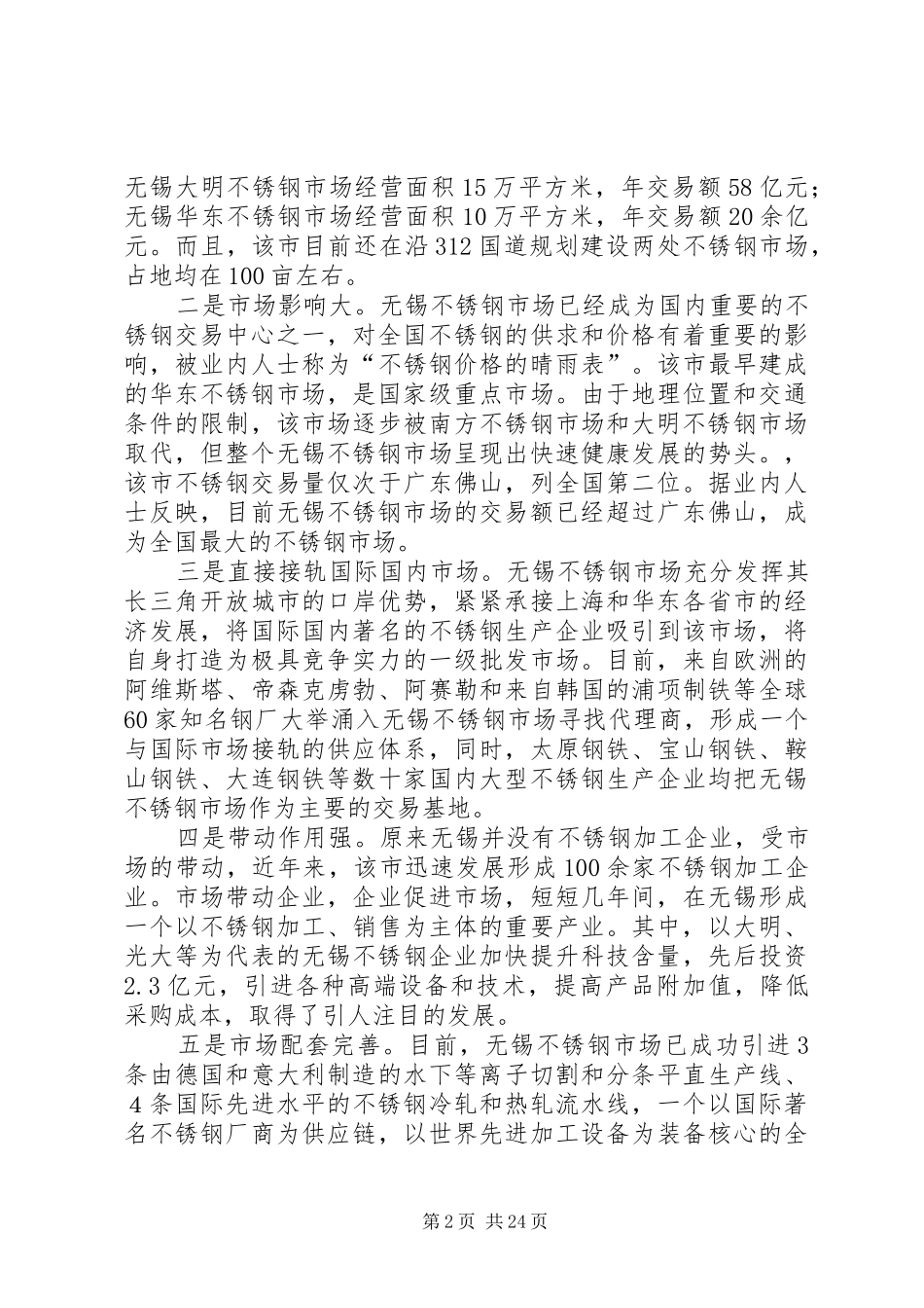 市场考察报告范文4篇_第2页