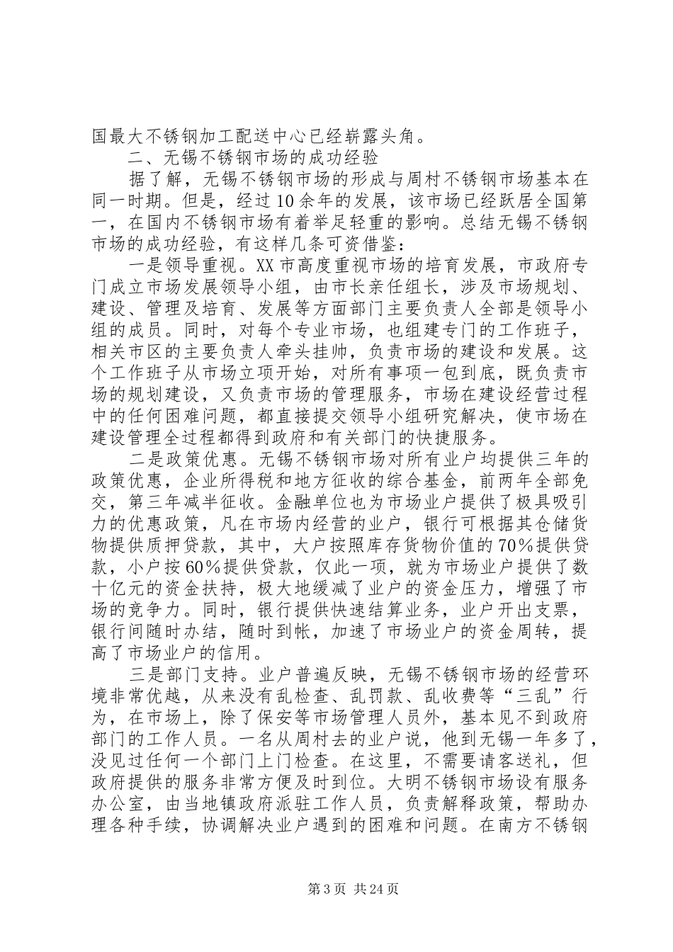 市场考察报告范文4篇_第3页