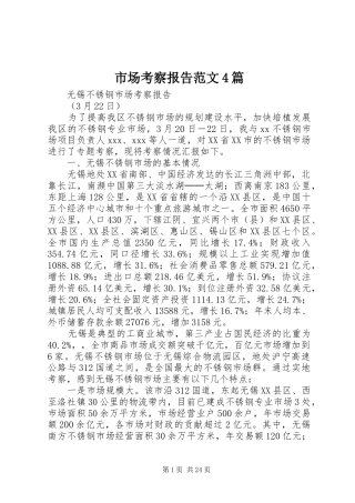 市场考察报告范文4篇