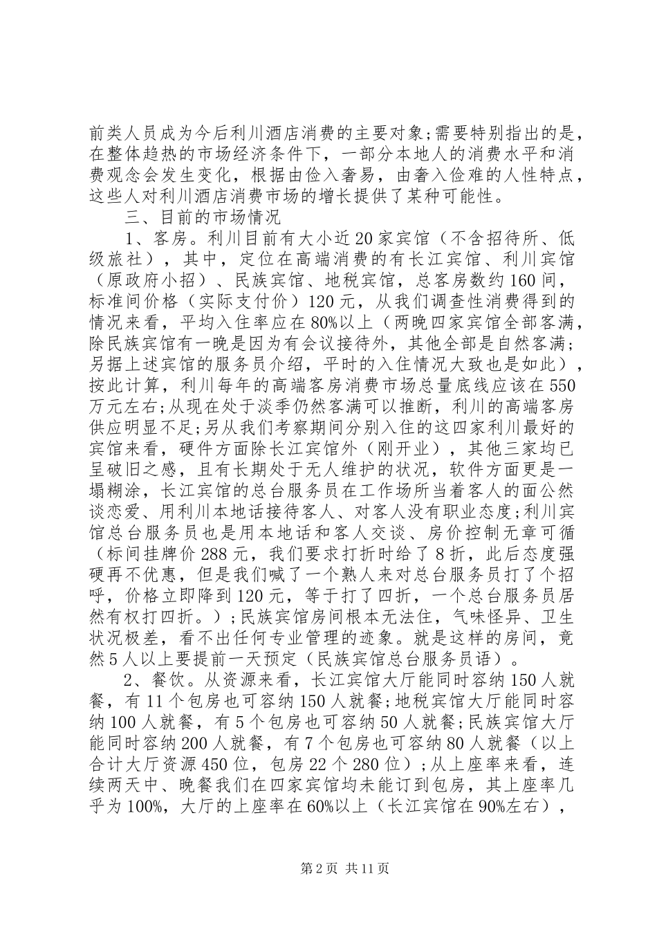 市场考察报告3篇_第2页