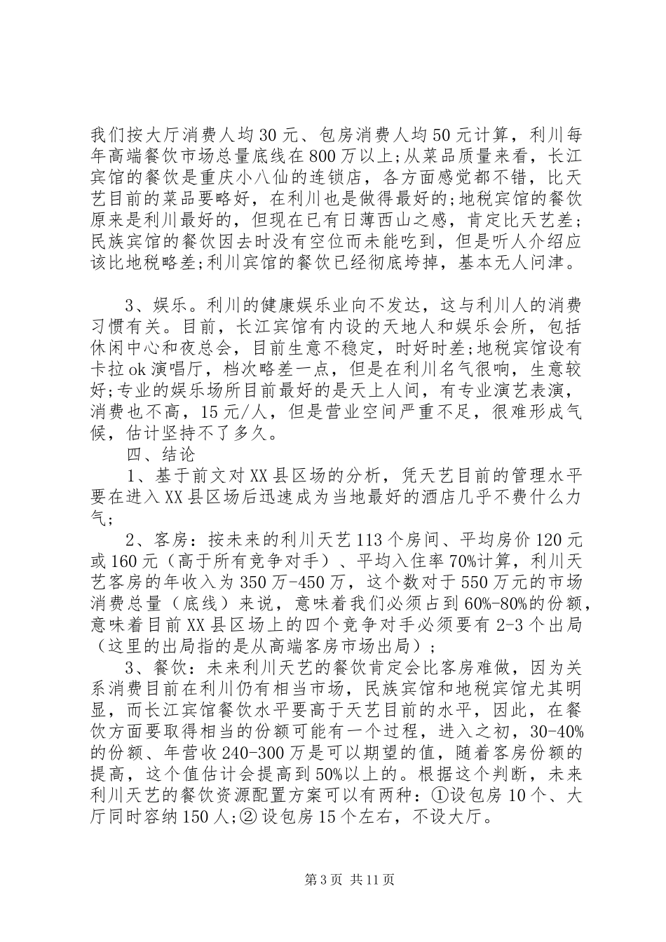 市场考察报告3篇_第3页