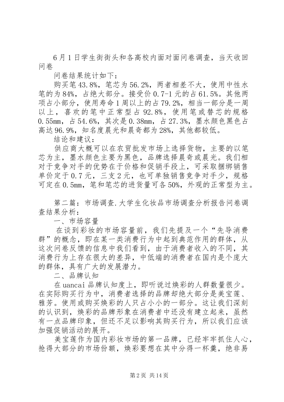 市场调查分析报告5篇_第2页