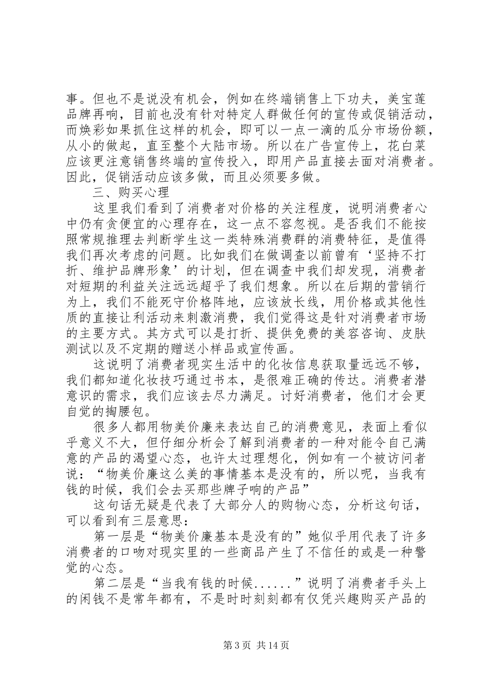 市场调查分析报告5篇_第3页