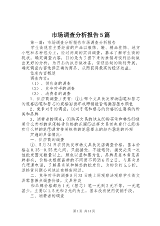市场调查分析报告5篇