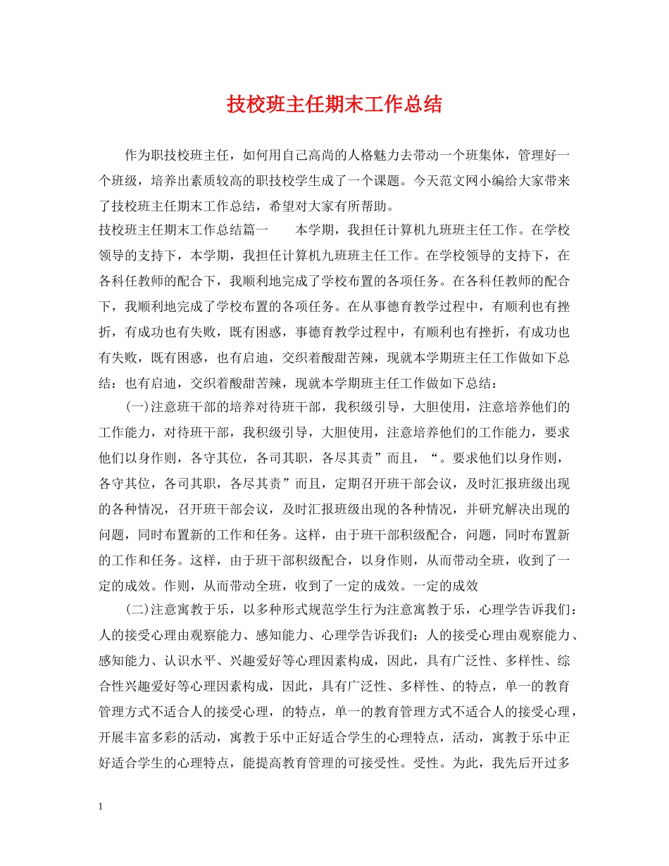 技校班主任期末工作总结 _第1页