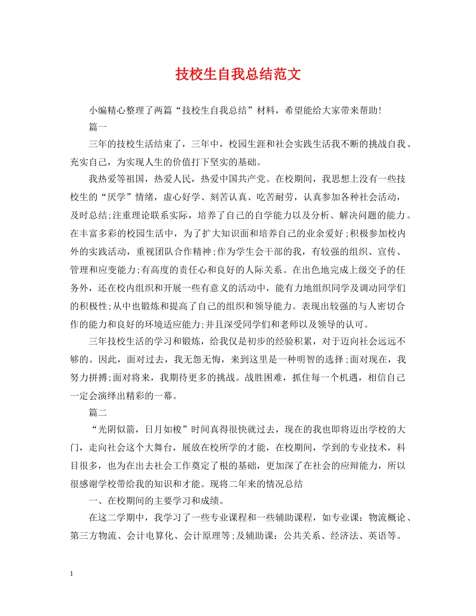 技校生自我总结范文 _第1页